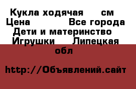 Кукла ходячая, 90 см › Цена ­ 2 990 - Все города Дети и материнство » Игрушки   . Липецкая обл.